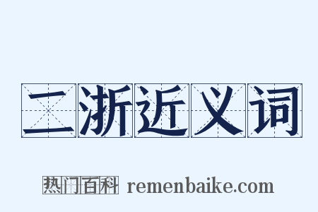 二浙近义词是什么意思的图片